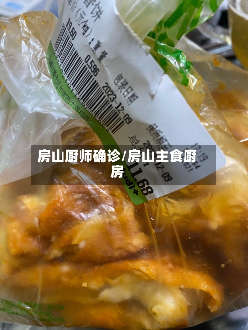 房山厨师确诊/房山主食厨房-第3张图片