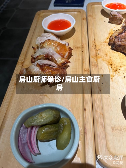房山厨师确诊/房山主食厨房