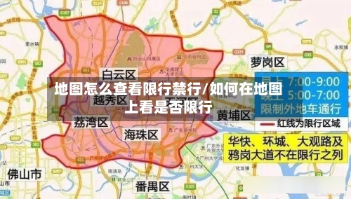 地图怎么查看限行禁行/如何在地图上看是否限行