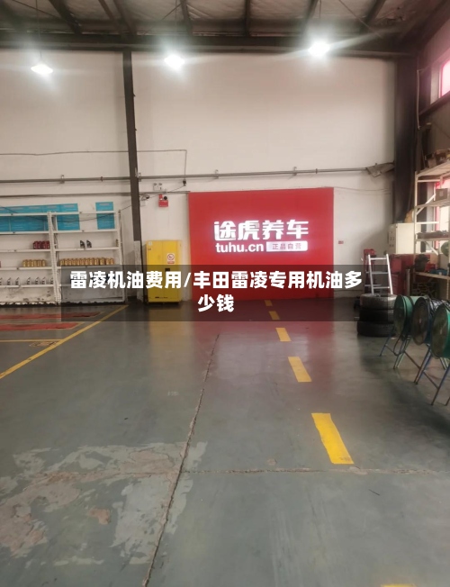 雷凌机油费用/丰田雷凌专用机油多少钱-第2张图片
