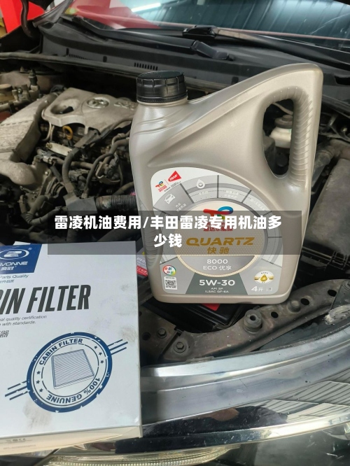 雷凌机油费用/丰田雷凌专用机油多少钱