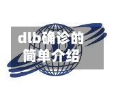 dlb确诊的简单介绍-第2张图片