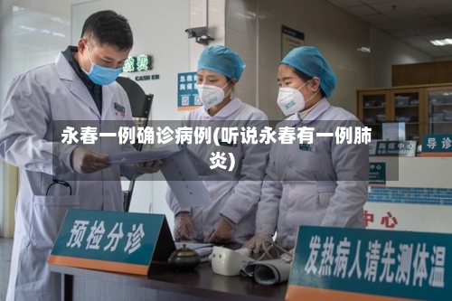 永春一例确诊病例(听说永春有一例肺炎)