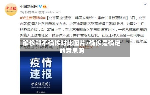 确诊和不确诊对比图片/确诊是确定的意思吗-第3张图片