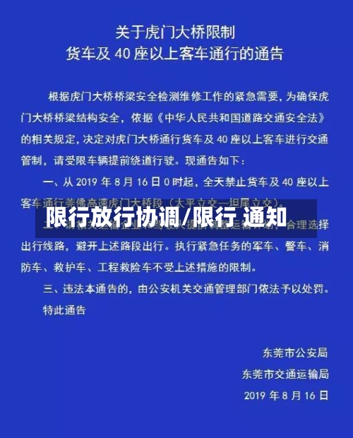 限行放行协调/限行 通知
