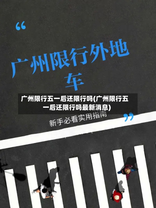 广州限行五一后还限行吗(广州限行五一后还限行吗最新消息)
