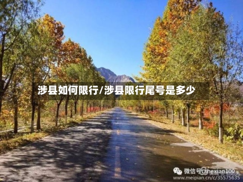涉县如何限行/涉县限行尾号是多少