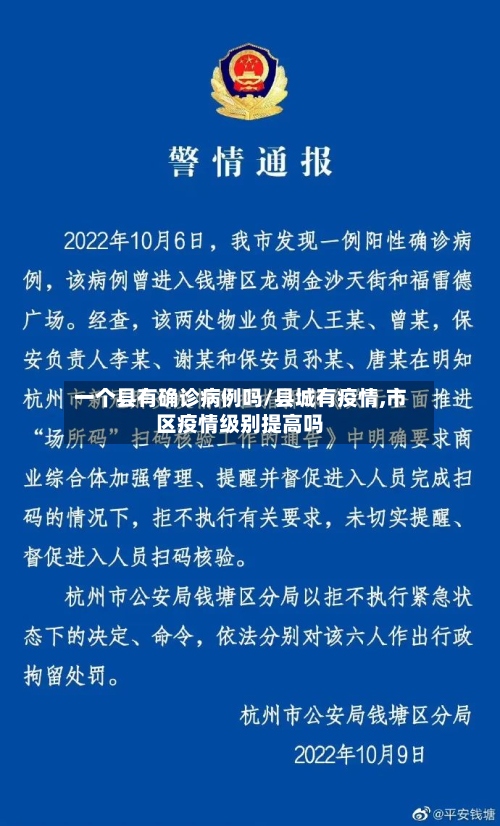 一个县有确诊病例吗/县城有疫情,市区疫情级别提高吗