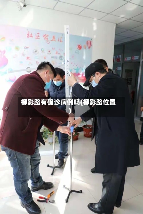 柳影路有确诊病例吗(柳影路位置)-第2张图片