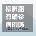 柳影路有确诊病例吗(柳影路位置)
