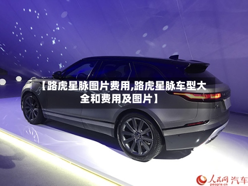 【路虎星脉图片费用,路虎星脉车型大全和费用及图片】