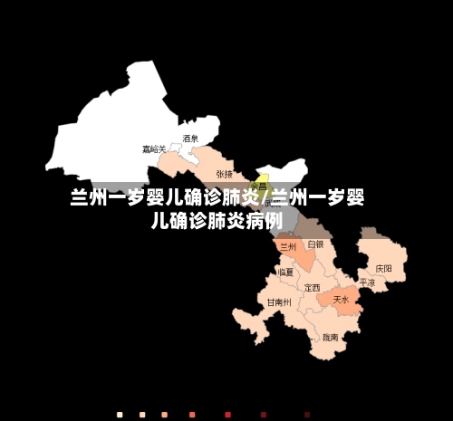 兰州一岁婴儿确诊肺炎/兰州一岁婴儿确诊肺炎病例