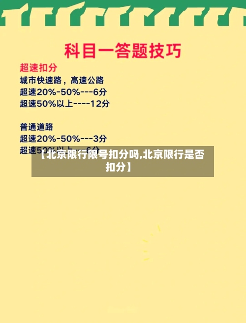 【北京限行限号扣分吗,北京限行是否扣分】-第2张图片