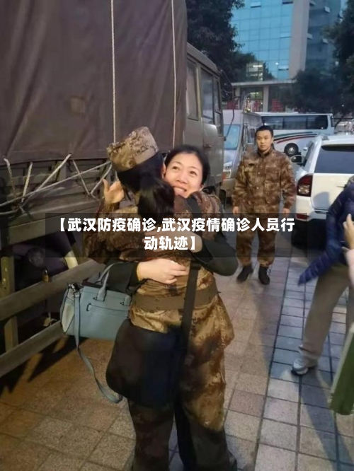 【武汉防疫确诊,武汉疫情确诊人员行动轨迹】-第2张图片