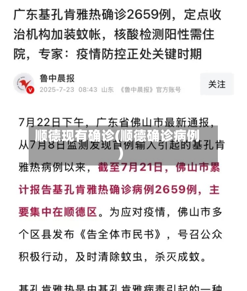 顺德现有确诊(顺德确诊病例)-第2张图片