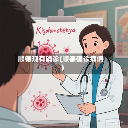 顺德现有确诊(顺德确诊病例)-第3张图片