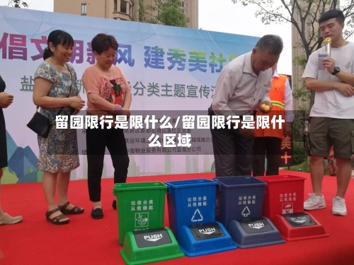 留园限行是限什么/留园限行是限什么区域