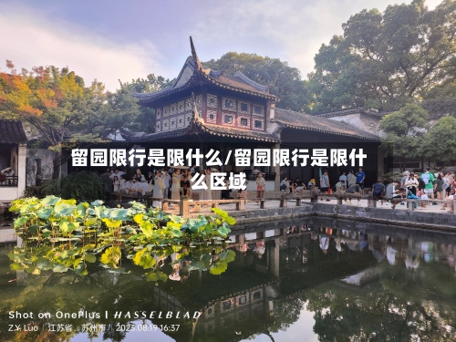 留园限行是限什么/留园限行是限什么区域-第2张图片