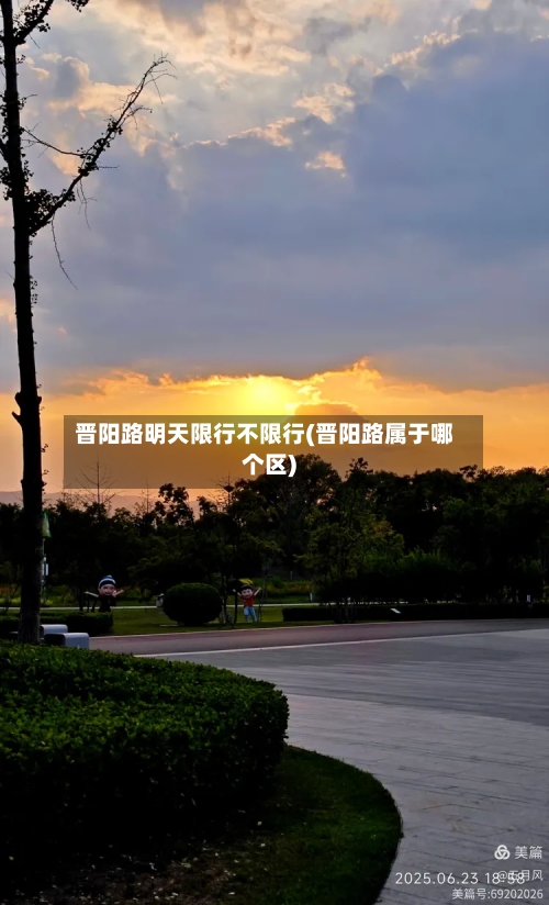 晋阳路明天限行不限行(晋阳路属于哪个区)