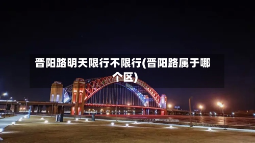 晋阳路明天限行不限行(晋阳路属于哪个区)-第2张图片