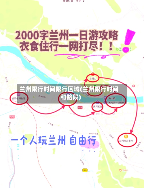 兰州限行时间限行区域(兰州限行时间和路段)-第2张图片