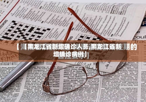 【黑龙江省新增确诊人员,黑龙江省新增确诊病例】-第2张图片