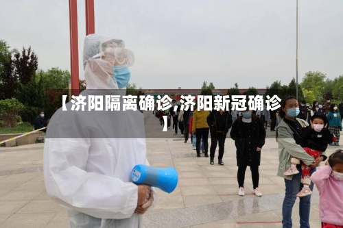 【济阳隔离确诊,济阳新冠确诊】