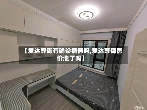 【爱达尊御有确诊病例吗,爱达尊御房价涨了吗】-第3张图片