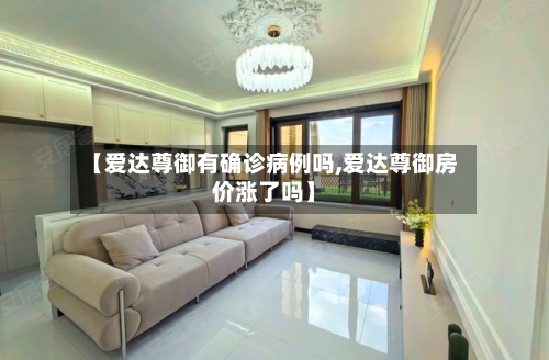 【爱达尊御有确诊病例吗,爱达尊御房价涨了吗】-第2张图片