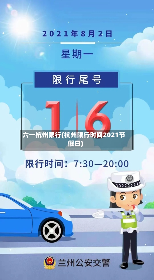 六一杭州限行(杭州限行时间2021节假日)-第2张图片
