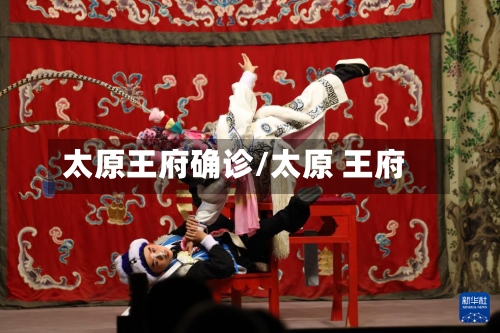 太原王府确诊/太原 王府