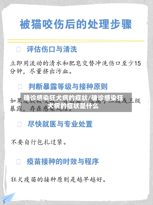 确诊感染狂犬病的症状/确诊感染狂犬病的症状是什么-第2张图片