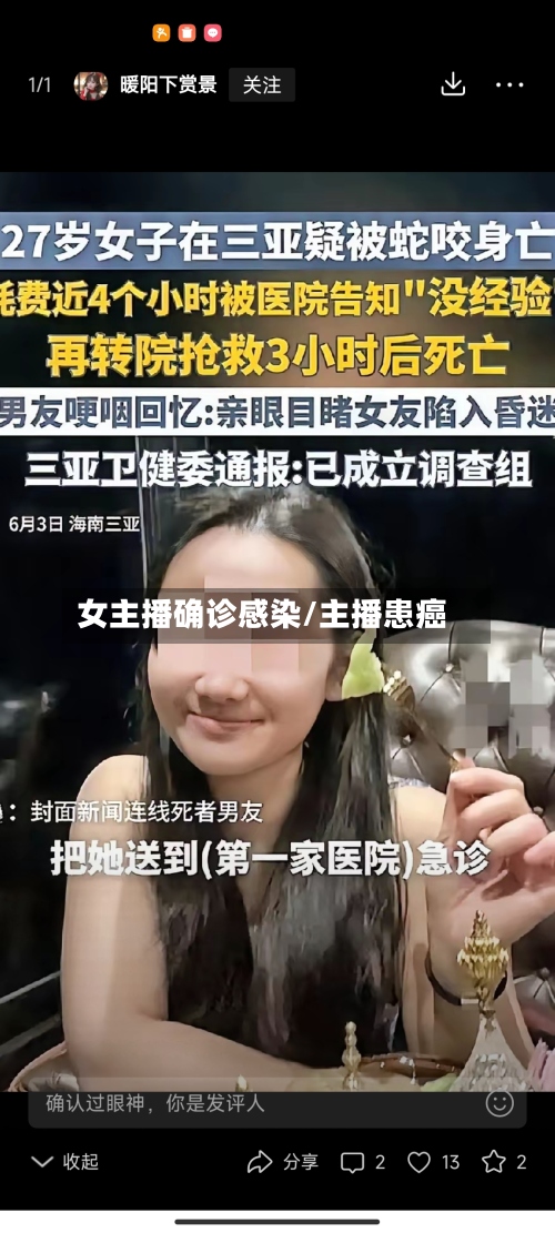 女主播确诊感染/主播患癌