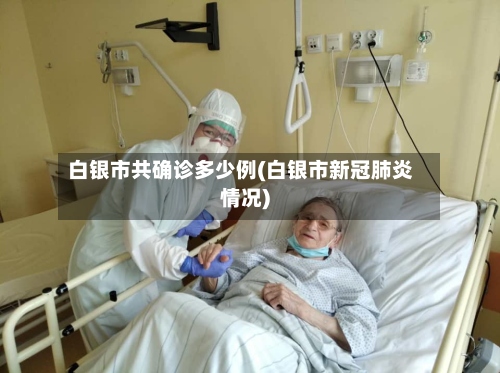 白银市共确诊多少例(白银市新冠肺炎情况)-第2张图片