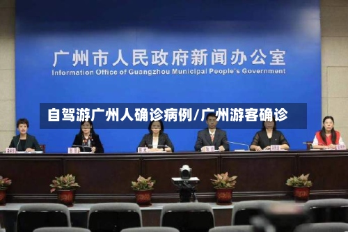 自驾游广州人确诊病例/广州游客确诊-第2张图片