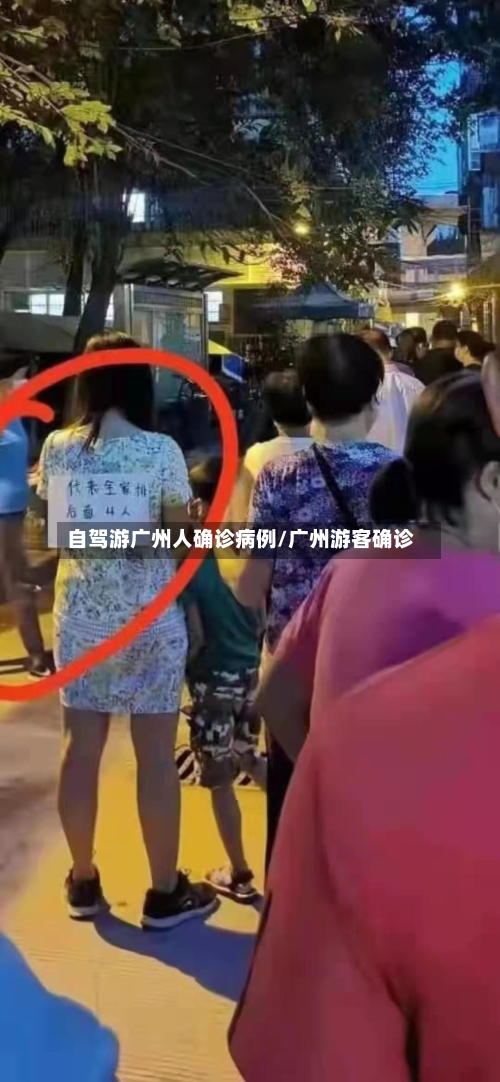 自驾游广州人确诊病例/广州游客确诊-第3张图片