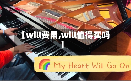 【will费用,will值得买吗】-第2张图片