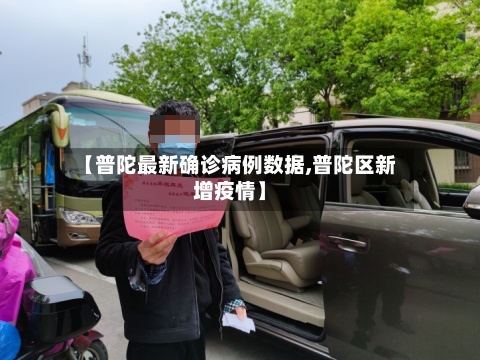 【普陀最新确诊病例数据,普陀区新增疫情】-第3张图片