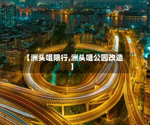 【洲头咀限行,洲头咀公园改造】-第2张图片