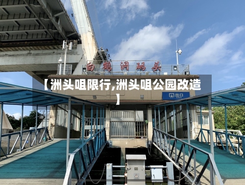 【洲头咀限行,洲头咀公园改造】