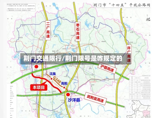 荆门交通限行/荆门限号是咋规定的-第3张图片