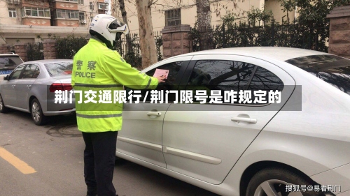 荆门交通限行/荆门限号是咋规定的