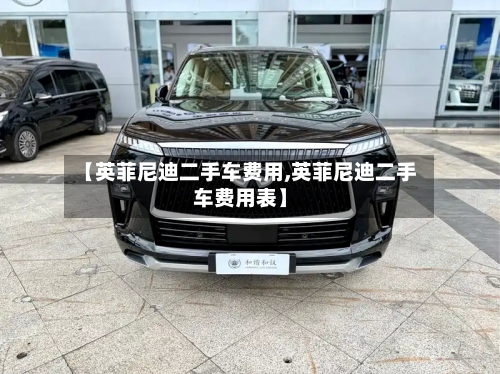 【英菲尼迪二手车费用,英菲尼迪二手车费用表】-第2张图片