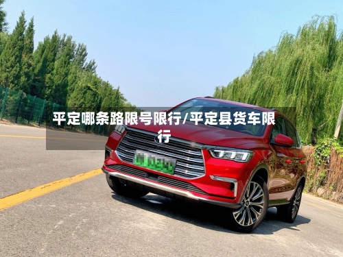 平定哪条路限号限行/平定县货车限行-第3张图片