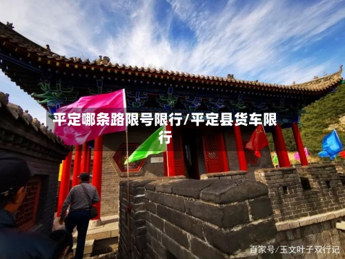 平定哪条路限号限行/平定县货车限行