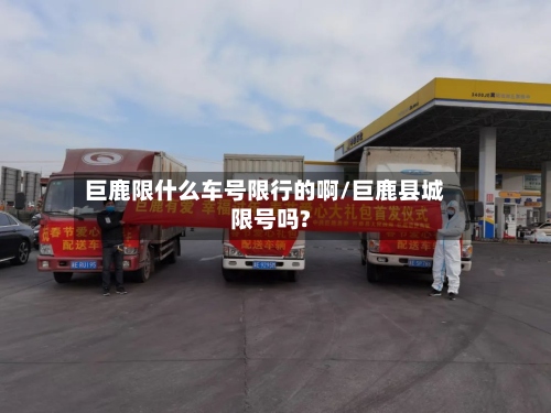 巨鹿限什么车号限行的啊/巨鹿县城限号吗?-第2张图片