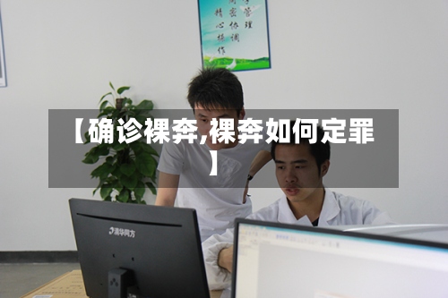 【确诊裸奔,裸奔如何定罪】-第3张图片