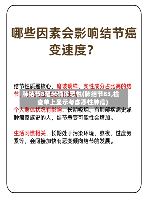肺结节8毫米确诊恶性(肺结节83,检查单上显示考虑恶性肿瘤)