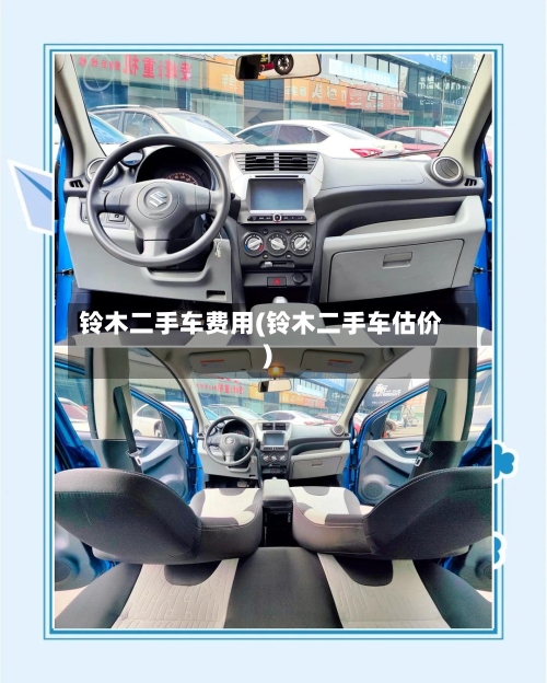 铃木二手车费用(铃木二手车估价)-第2张图片