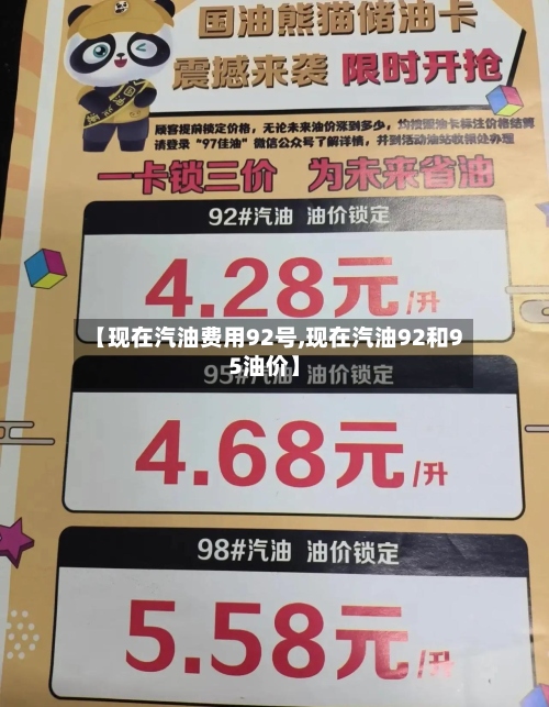 【现在汽油费用92号,现在汽油92和95油价】-第3张图片
